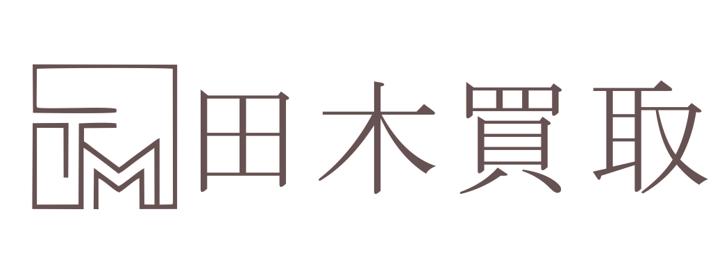 田木買取