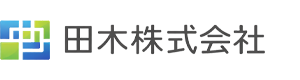 田木株式会社