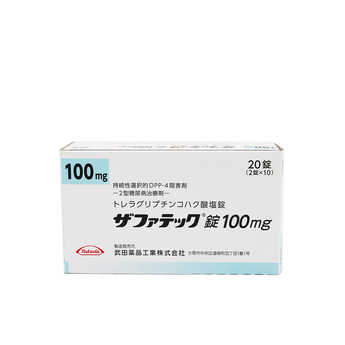 ザファテック錠100mg